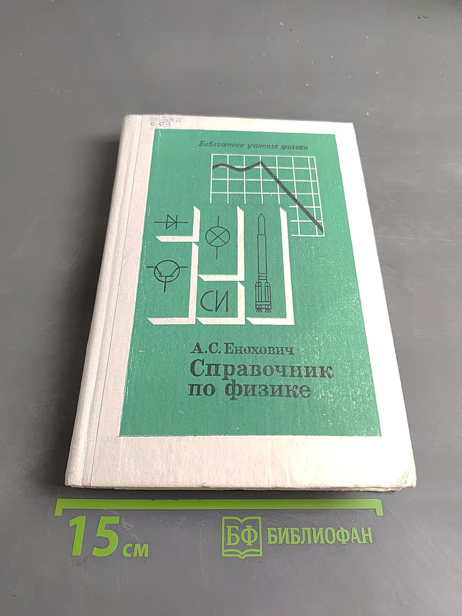 Справочник по физике