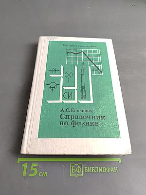 Справочник по физике