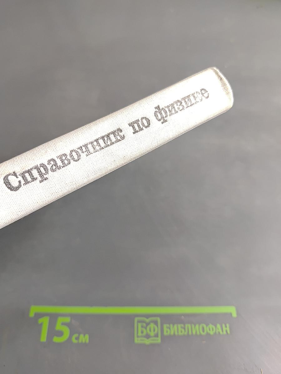 Справочник по физике