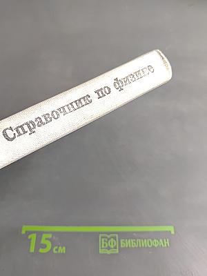 Справочник по физике