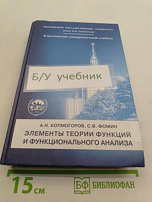 Элементы теории функций и функционального анализа
