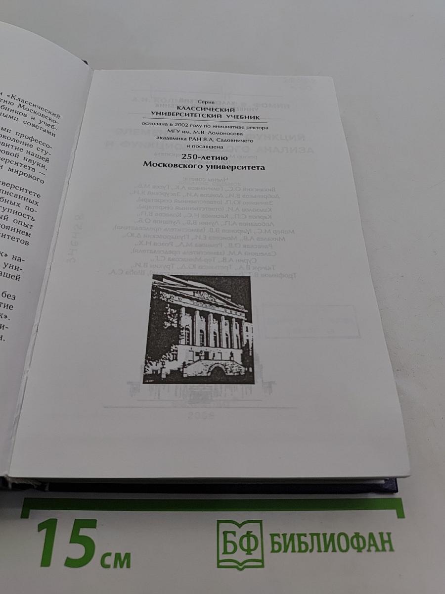 Элементы теории функций и функционального анализа