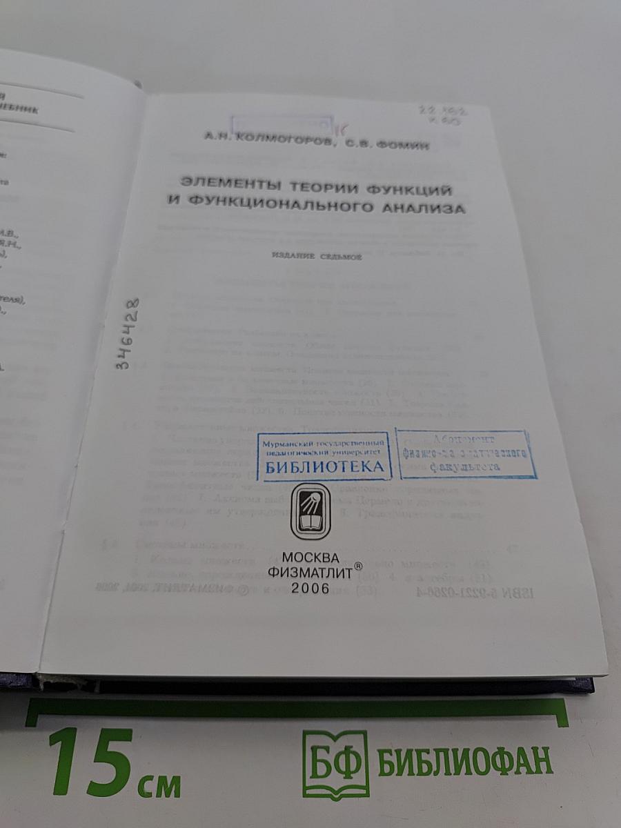 Элементы теории функций и функционального анализа