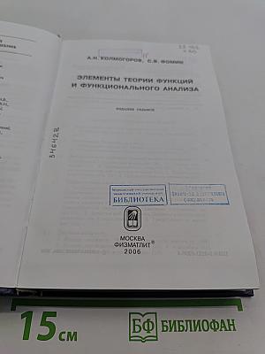 Элементы теории функций и функционального анализа