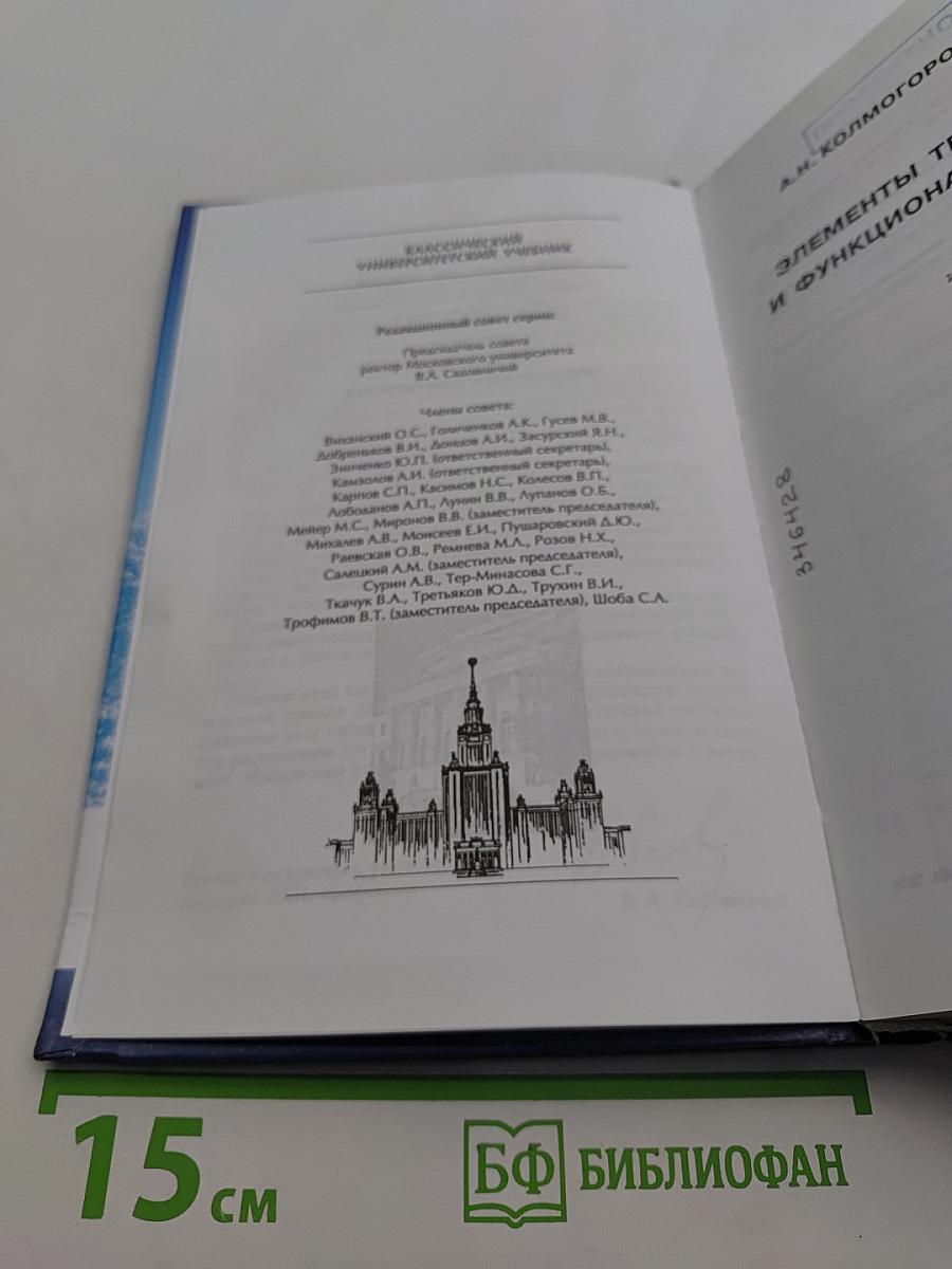 Элементы теории функций и функционального анализа