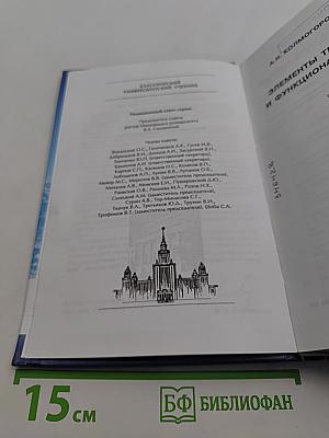 Элементы теории функций и функционального анализа