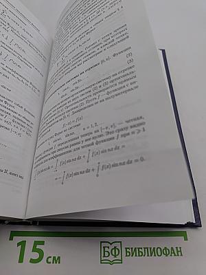 Элементы теории функций и функционального анализа