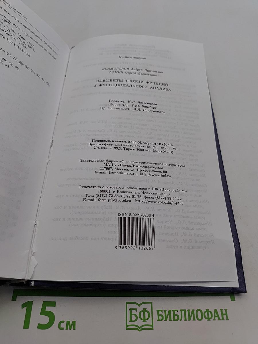 Элементы теории функций и функционального анализа