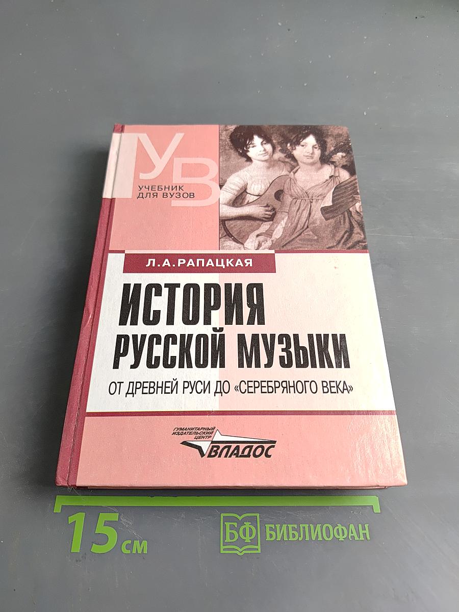 История русской музыки от древней Руси до «Серебряного века»