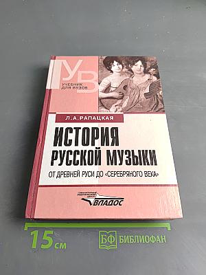 История русской музыки от древней Руси до «Серебряного века»