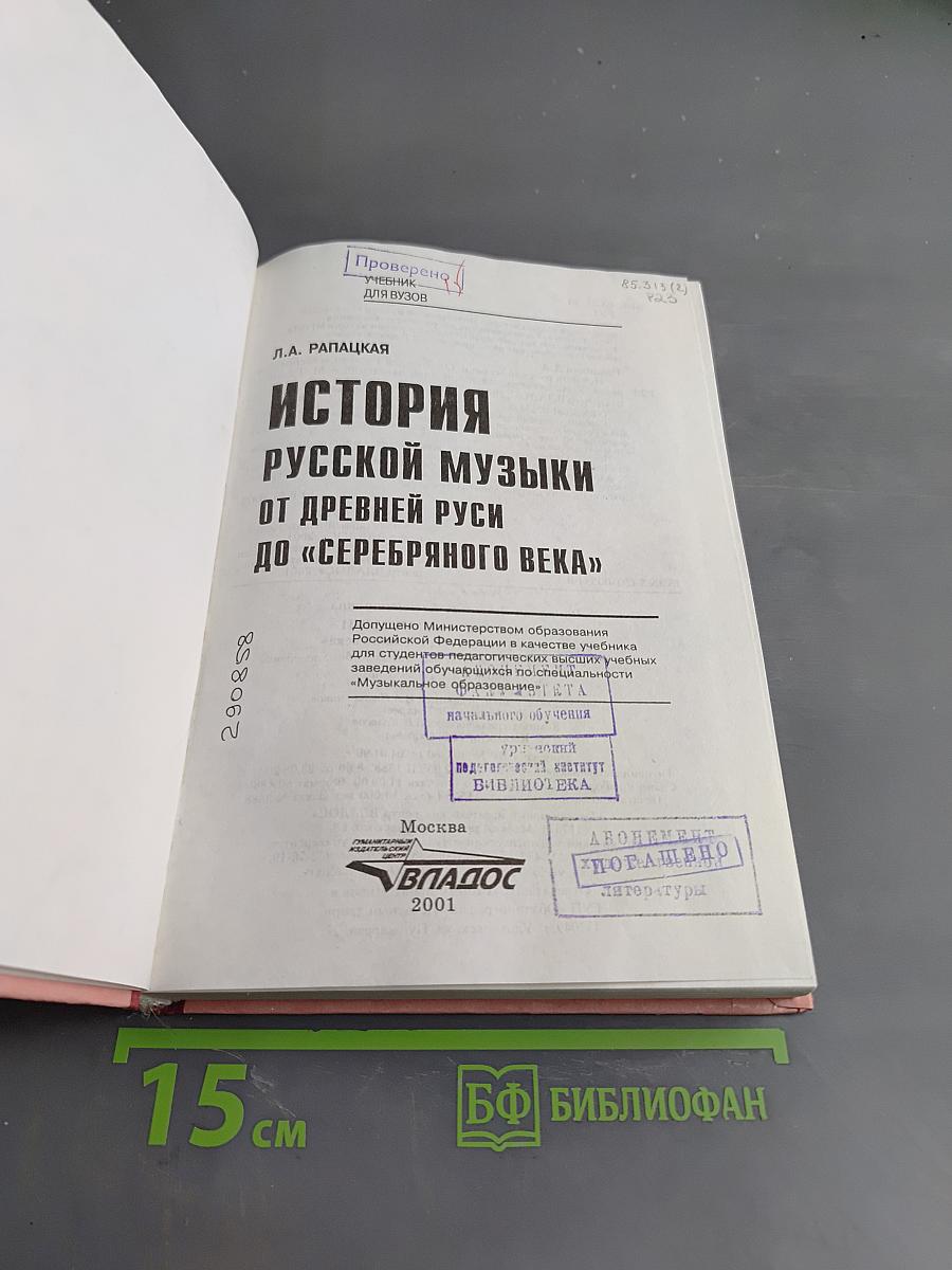История русской музыки от древней Руси до «Серебряного века»
