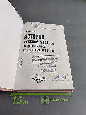 История русской музыки от древней Руси до «Серебряного века»