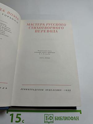 Мастера русского стихотворного перевода. Книга вторая