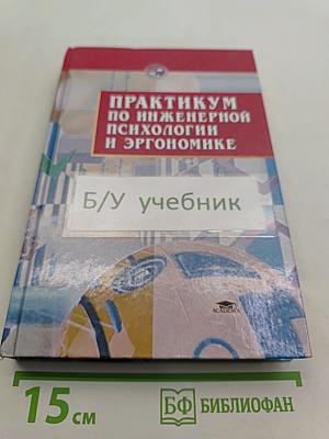 Практикум по инженерной психологии и эргономике