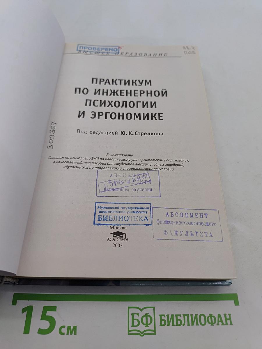 Практикум по инженерной психологии и эргономике