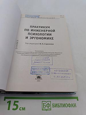 Практикум по инженерной психологии и эргономике