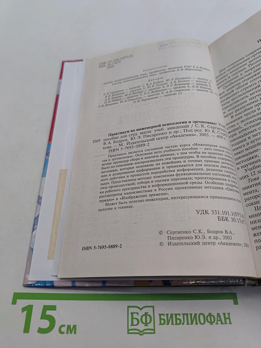 Практикум по инженерной психологии и эргономике