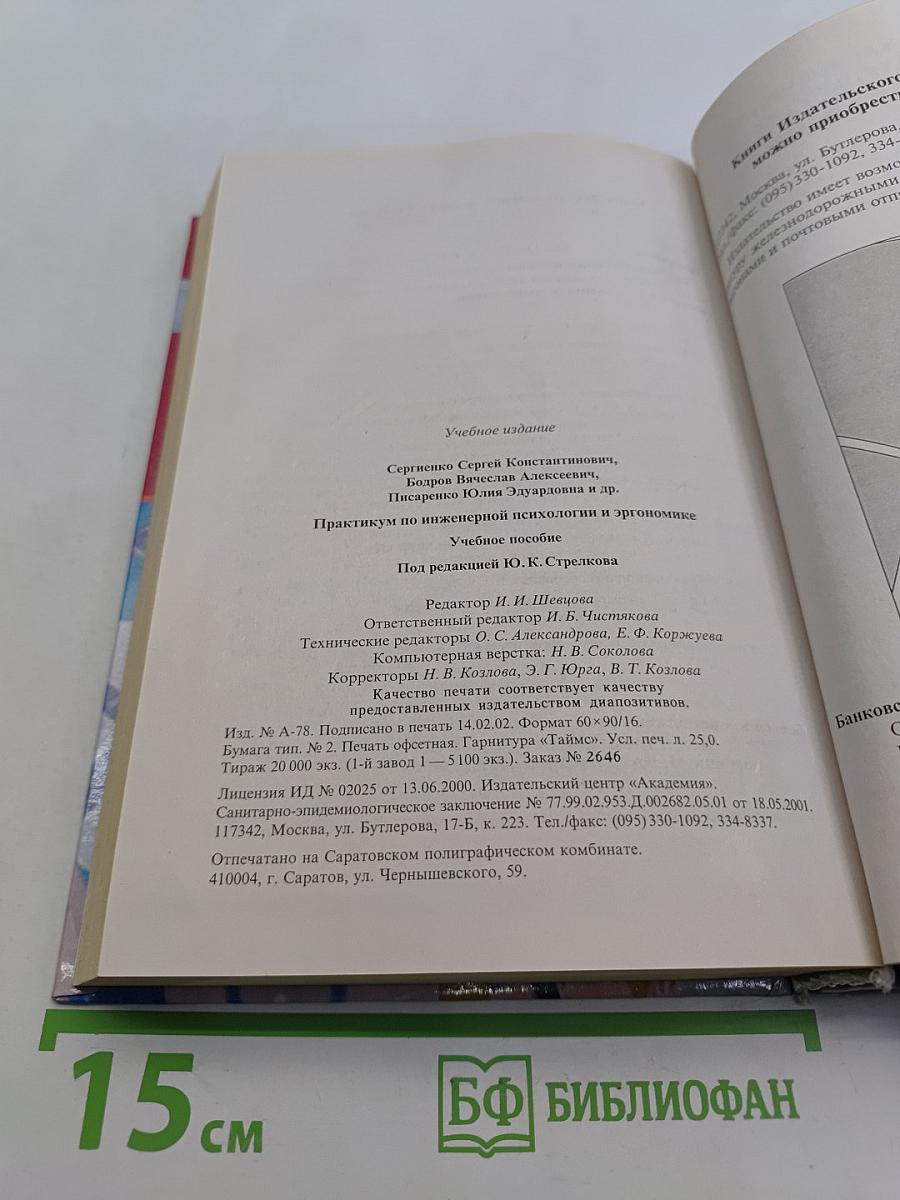 Практикум по инженерной психологии и эргономике