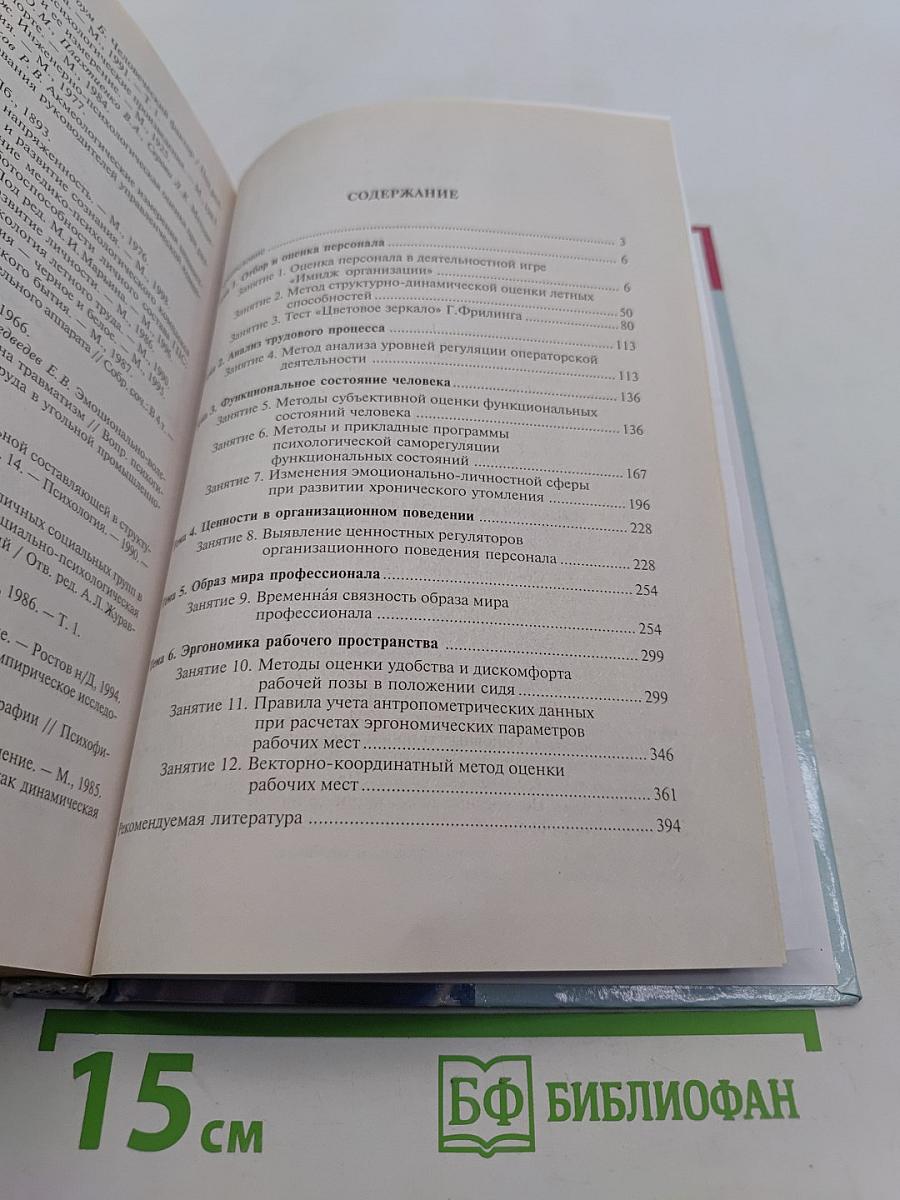 Практикум по инженерной психологии и эргономике