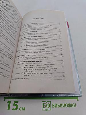 Практикум по инженерной психологии и эргономике