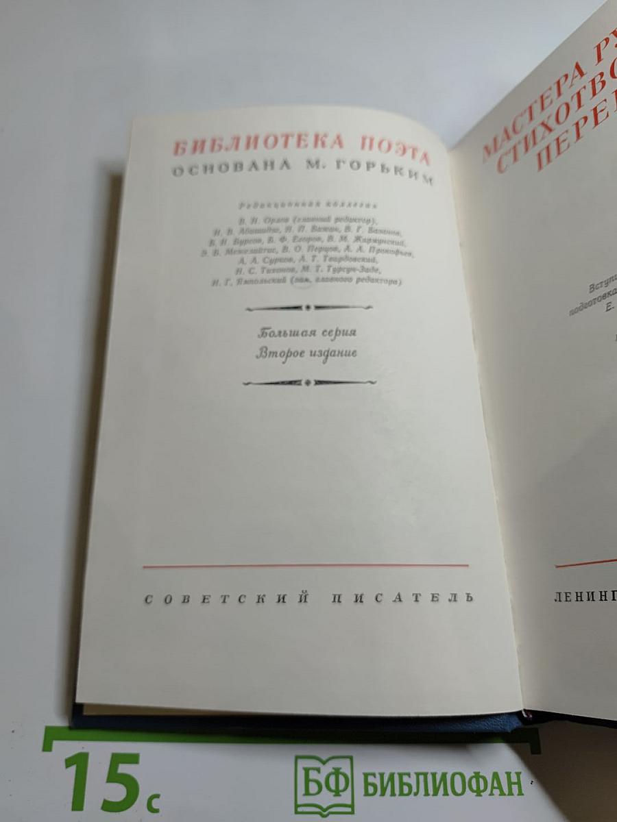 Мастера русского стихотворного перевода. Книга вторая