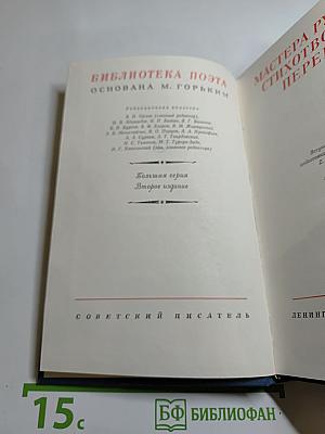 Мастера русского стихотворного перевода. Книга вторая