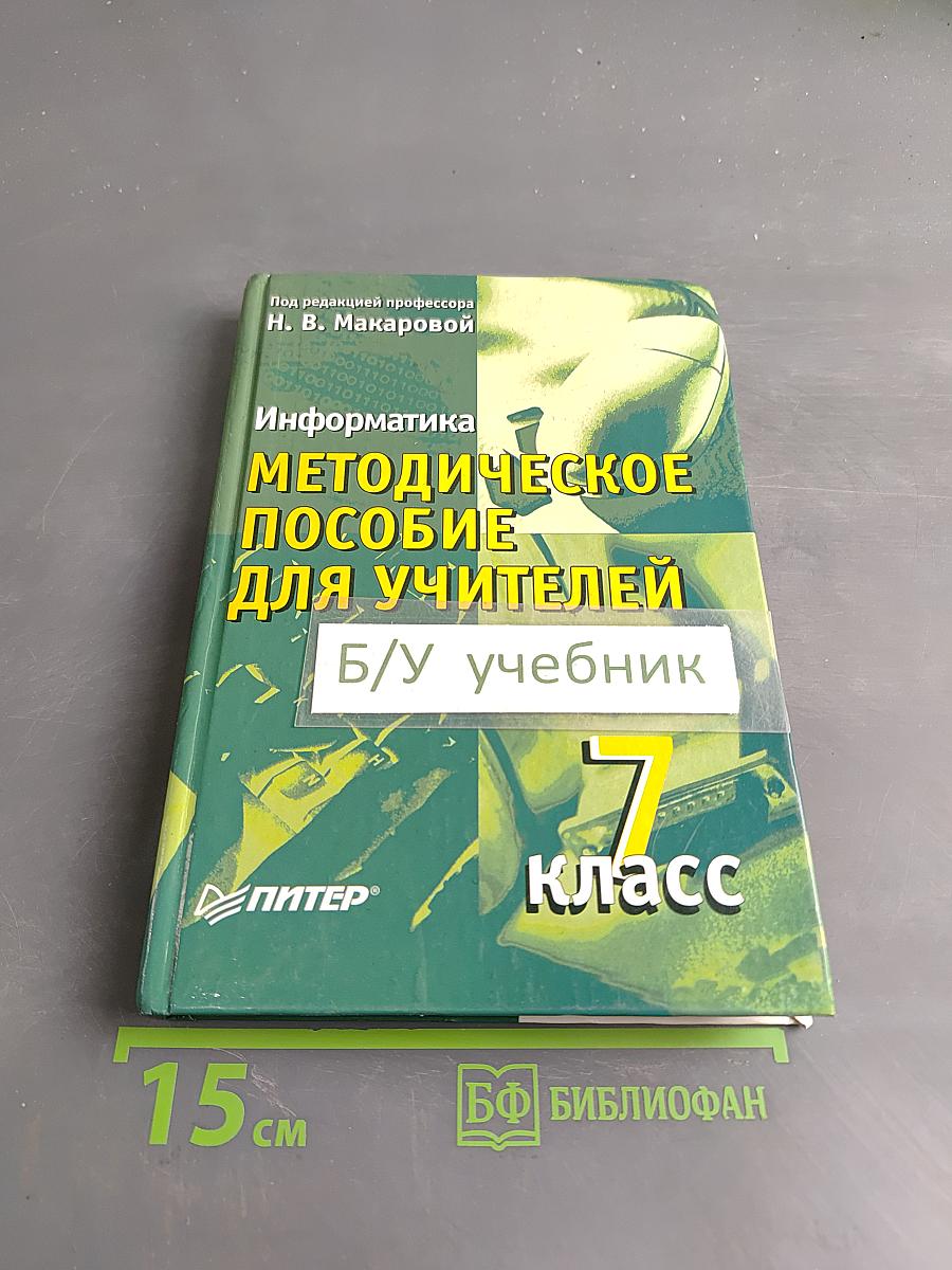 Информатика. Методическое пособие для учителей. 7 класс