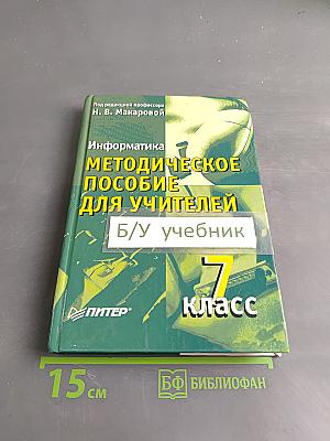 Информатика. Методическое пособие для учителей. 7 класс