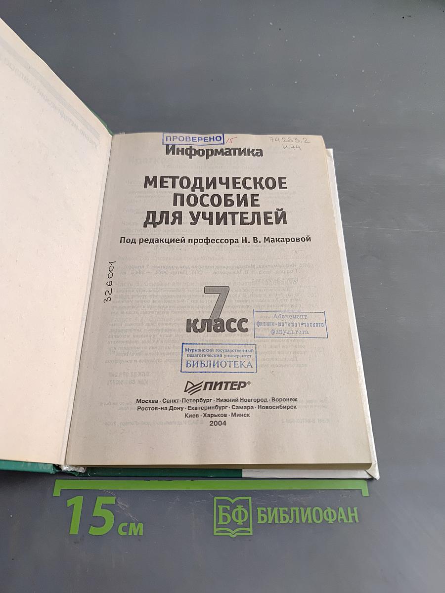 Информатика. Методическое пособие для учителей. 7 класс