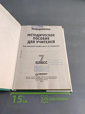 Информатика. Методическое пособие для учителей. 7 класс