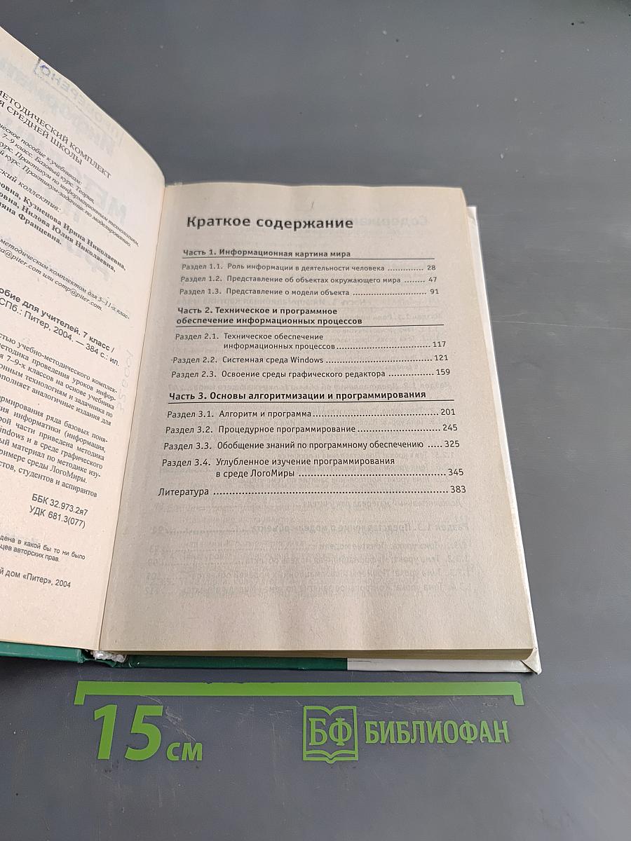 Информатика. Методическое пособие для учителей. 7 класс