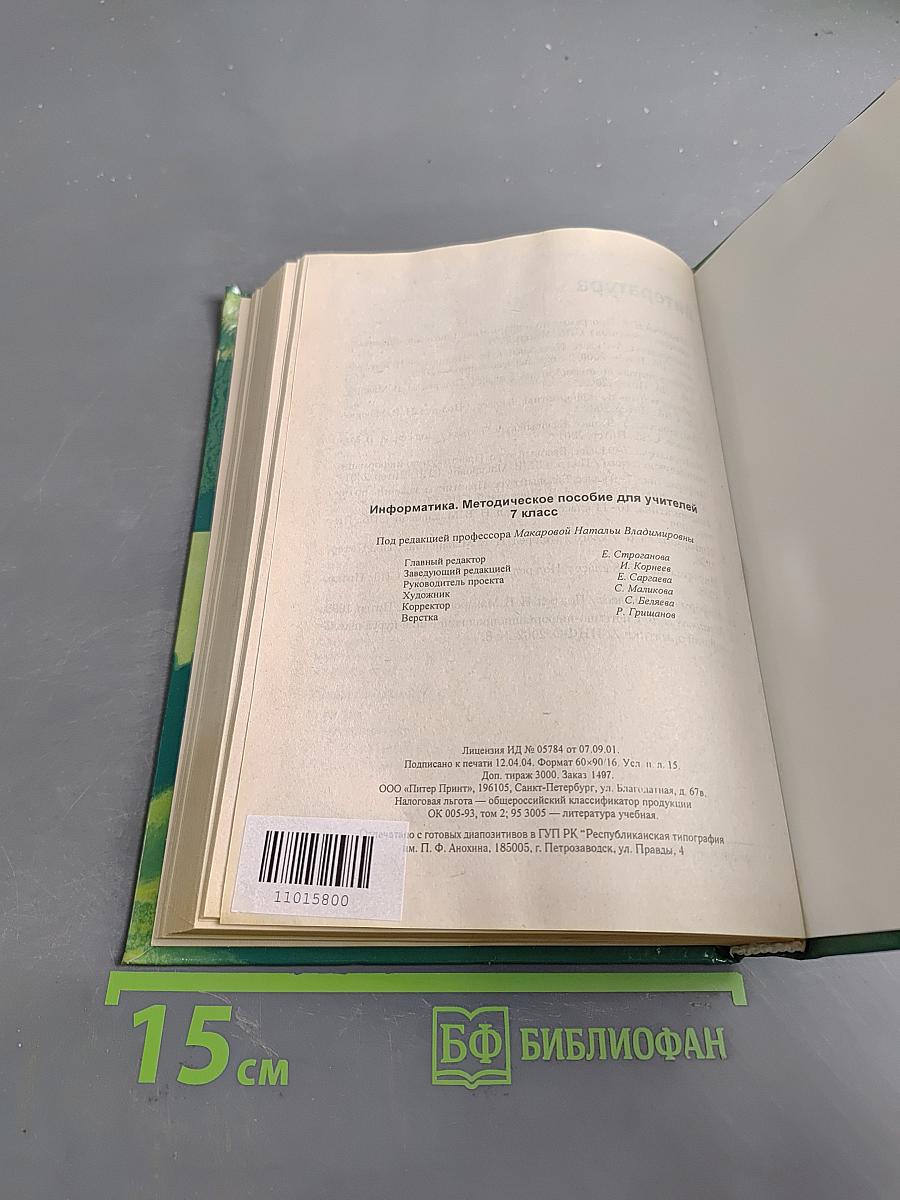 Информатика. Методическое пособие для учителей. 7 класс