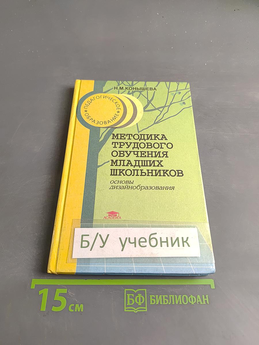 Методика трудового обучения младших школьников. Основы дизайн-образования