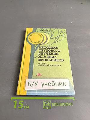 Методика трудового обучения младших школьников. Основы дизайн-образования