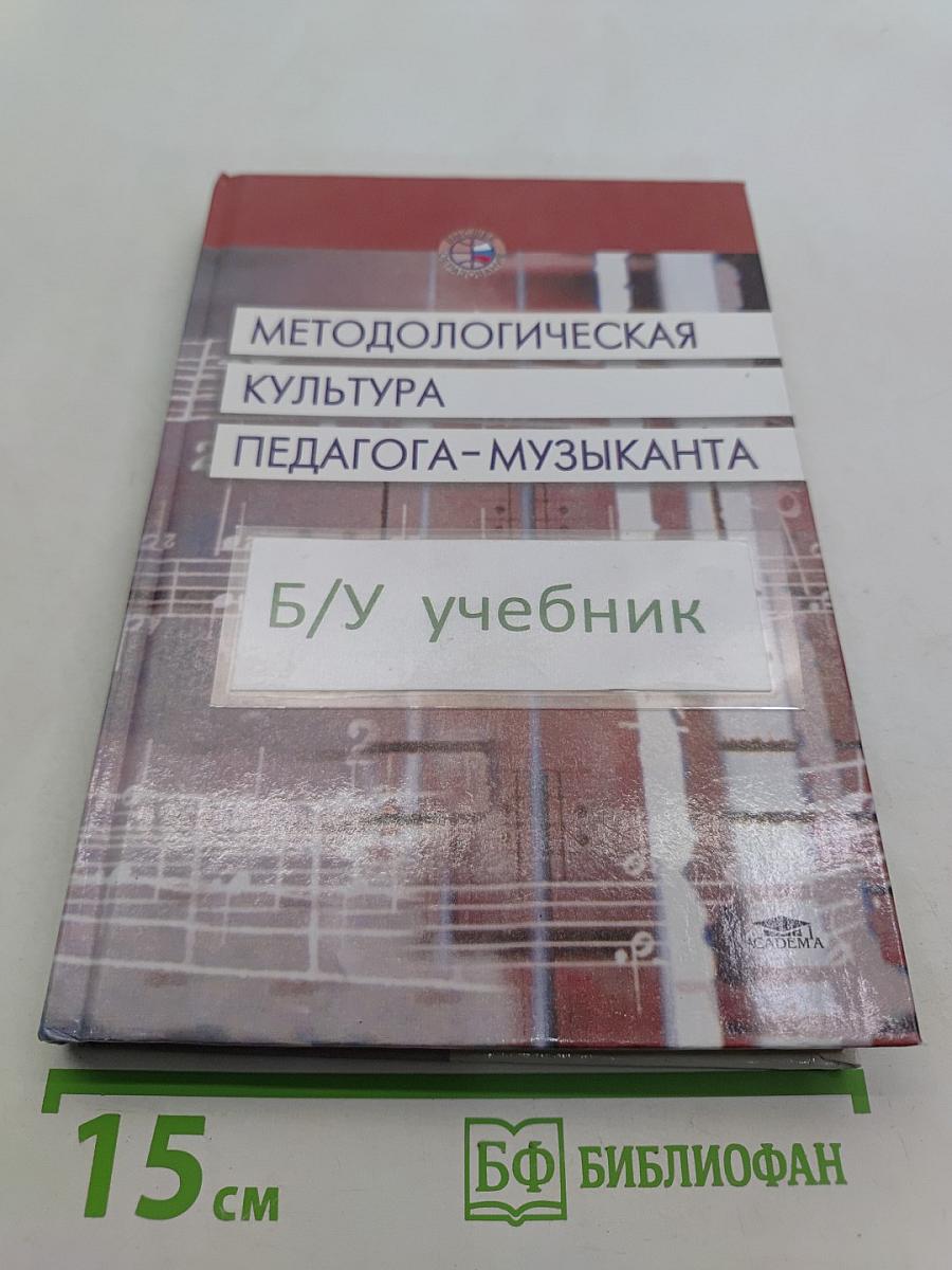 Методологическая культура педагога-музыканта