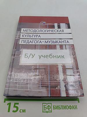 Методологическая культура педагога-музыканта