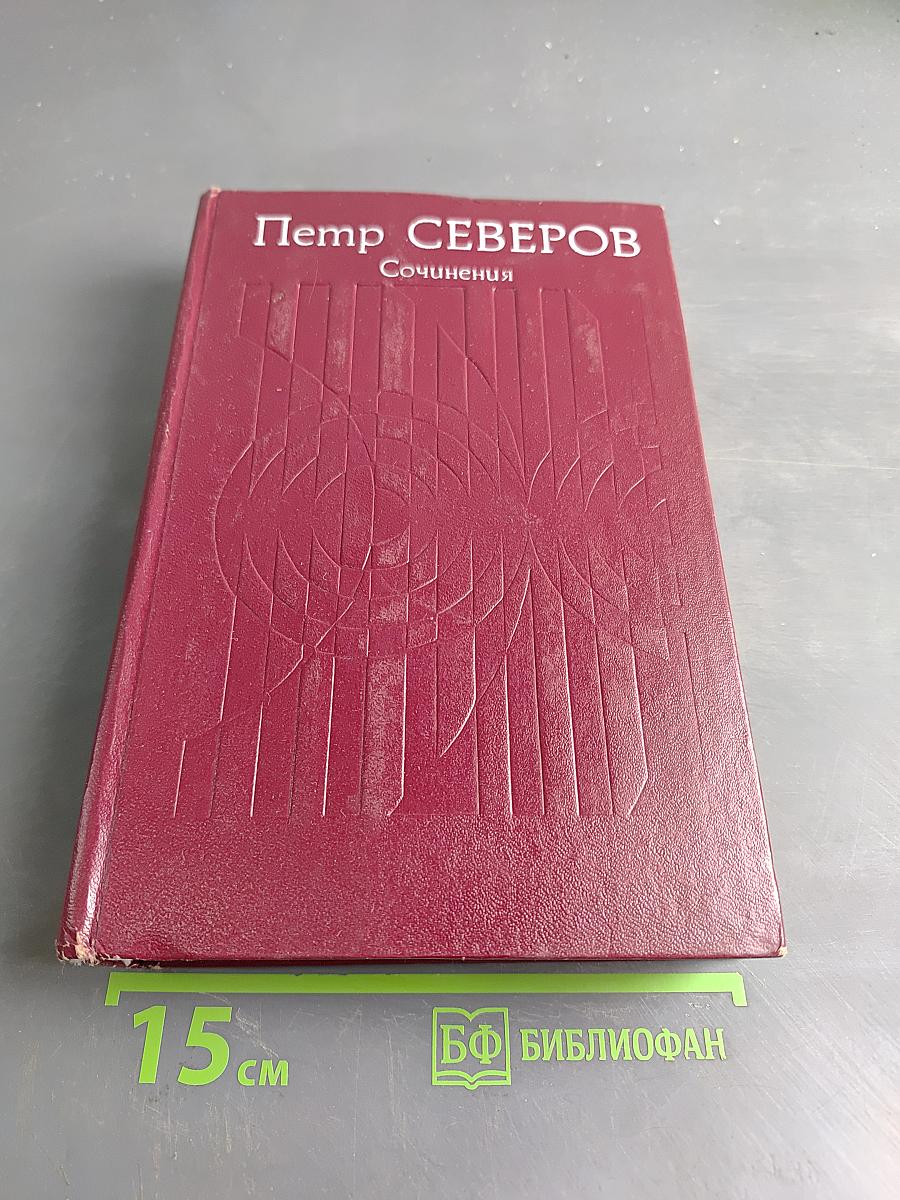 Сочинения в двух томах. Том 2. Морская книга. Рассказы и повести