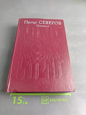 Сочинения в двух томах. Том 2. Морская книга. Рассказы и повести