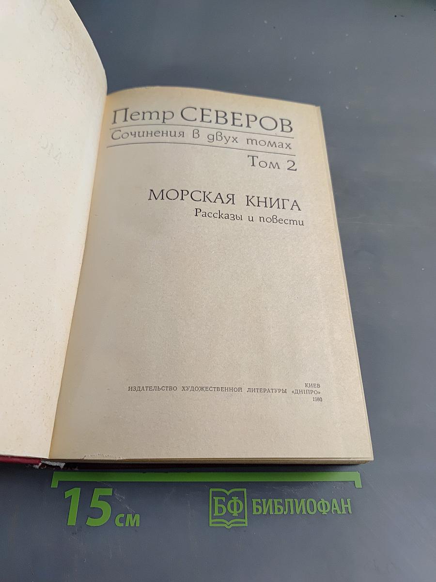 Сочинения в двух томах. Том 2. Морская книга. Рассказы и повести