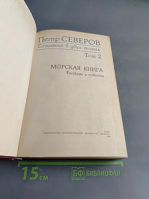 Сочинения в двух томах. Том 2. Морская книга. Рассказы и повести