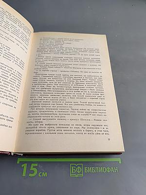 Сочинения в двух томах. Том 2. Морская книга. Рассказы и повести