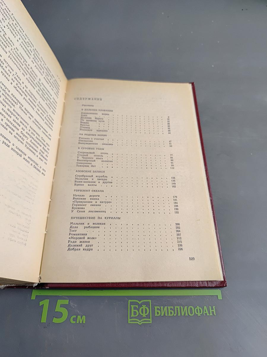 Сочинения в двух томах. Том 2. Морская книга. Рассказы и повести