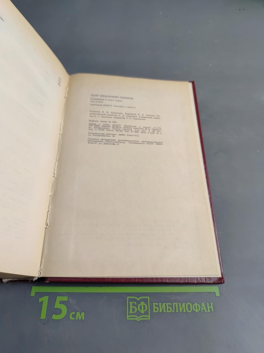 Сочинения в двух томах. Том 2. Морская книга. Рассказы и повести