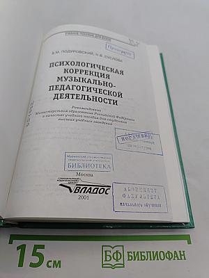 Психологическая коррекция музыкально-педагогической деятельности