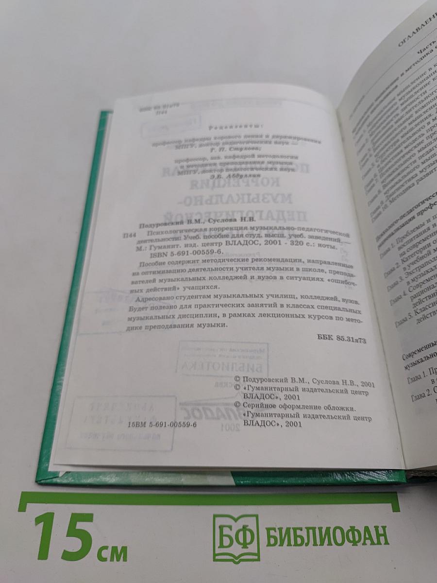 Психологическая коррекция музыкально-педагогической деятельности