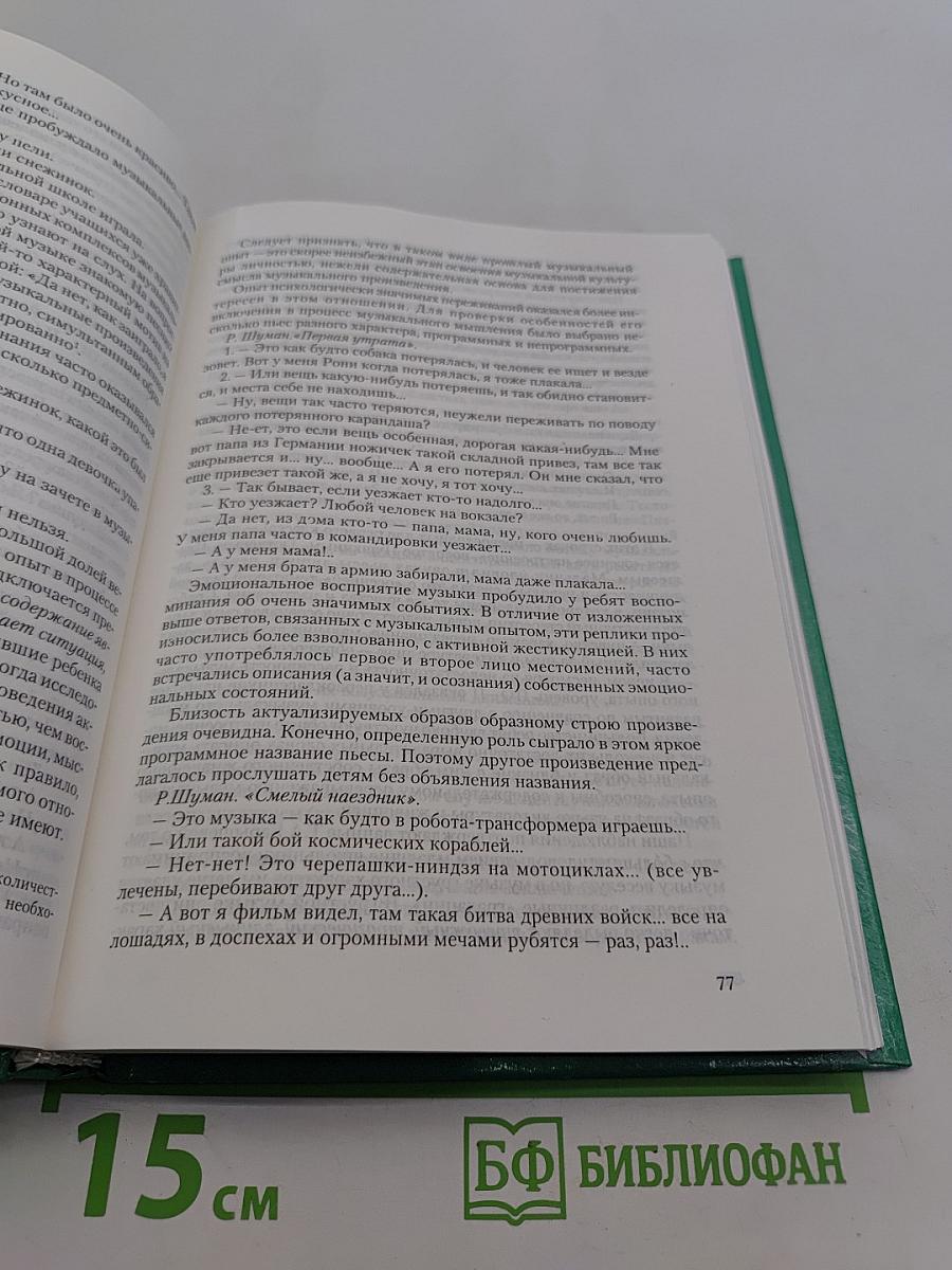 Психологическая коррекция музыкально-педагогической деятельности