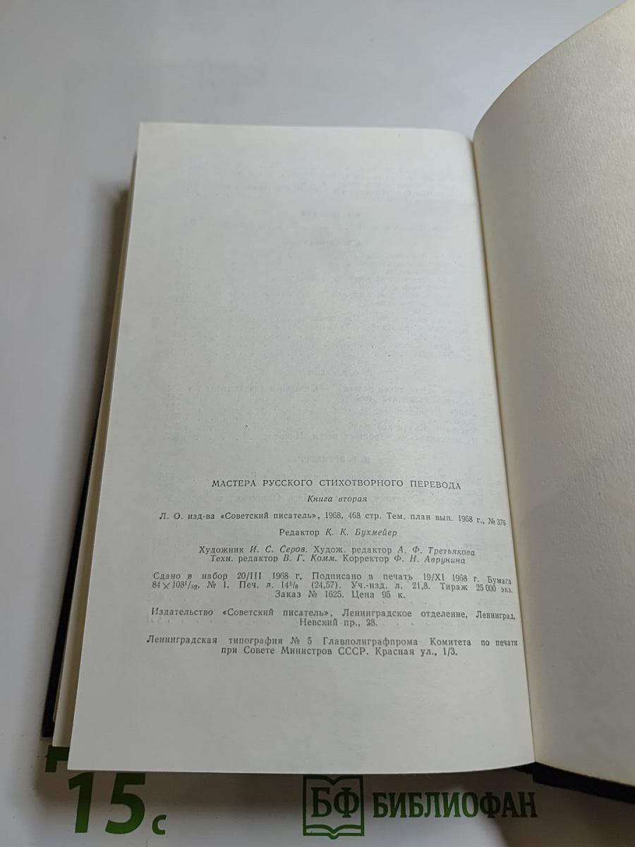 Мастера русского стихотворного перевода. Книга вторая