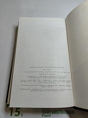Мастера русского стихотворного перевода. Книга вторая