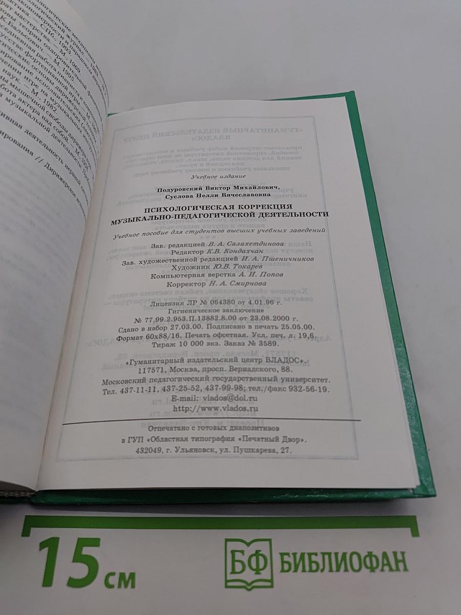 Психологическая коррекция музыкально-педагогической деятельности