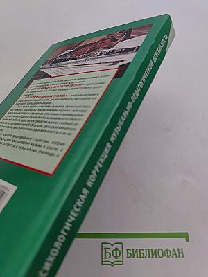 Психологическая коррекция музыкально-педагогической деятельности